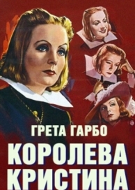 Королева Кристина (1933)