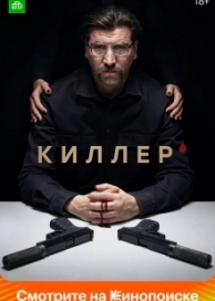 Киллер (1 сезон)