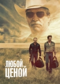 Любой ценой (2016)