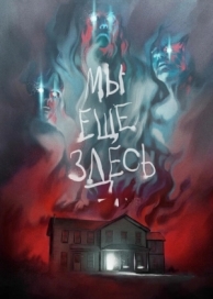 Мы ещё здесь (2014)