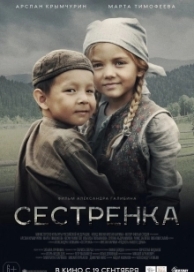 Сестрёнка (2019)