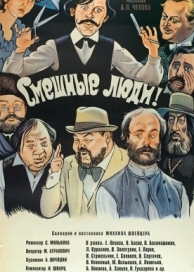 Смешные люди! (1977)