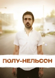 Полу-Нельсон (2006)