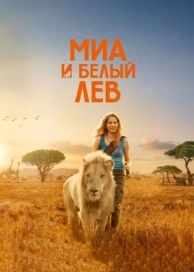 Миа и белый лев (2018)