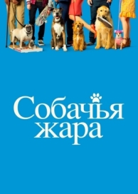 Собачья жара (2018)