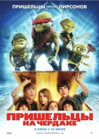 Пришельцы на чердаке (2009)