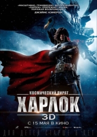 Космический пират Харлок (2013)