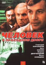 Человек в проходном дворе (1 сезон)