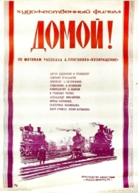 Домой! (1982)