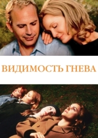 Видимость гнева (2004)