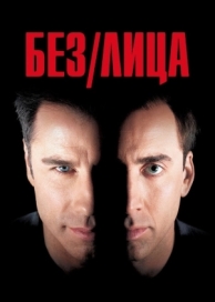 Без лица (1997)