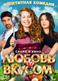 Любовь со вкусом (2023)