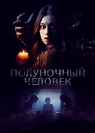 Полуночный человек (2016)