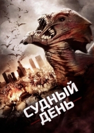 Судный день (2016)