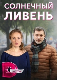 Солнечный ливень (1 сезон)