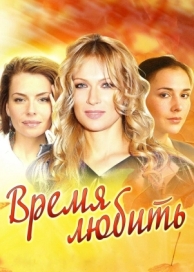 Время любить (1 сезон)