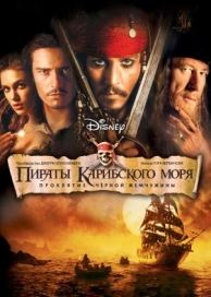 Пираты Карибского моря: Проклятие Черной жемчужины (2003)