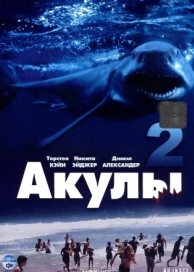 Акулы 2 (2000)