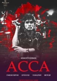 Асса (2019)