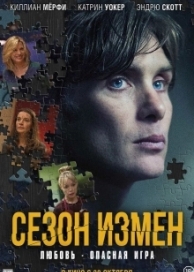 Сезон измен (2018)