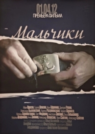 Мальчики (2012)