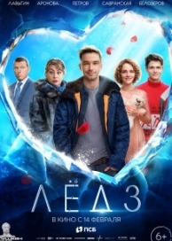 Лёд 3 (2024)