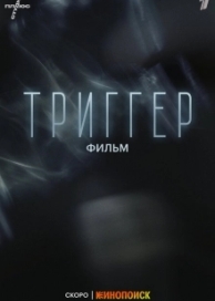 Триггер. Фильм (2023)