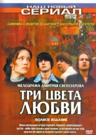 Три цвета любви (1 сезон)