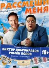 Рассмеши меня (2023)