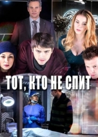 Тот, кто не спит (2 сезон)