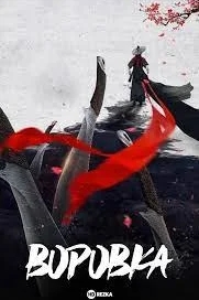 Воровка (2023)