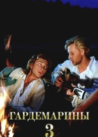 Гардемарины 3 (1992)