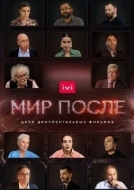 Мир после (1 сезон)