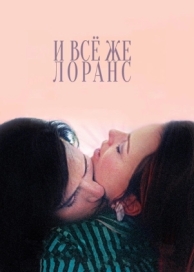 И всё же Лоранс (2012)