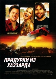 Придурки из Хаззарда (2005)