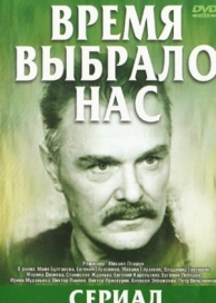 Время выбрало нас (1 сезон)