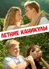 Летние каникулы (2013)