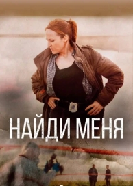 Найди меня (1 сезон)