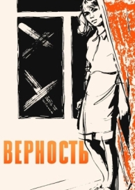 Верность (1965)