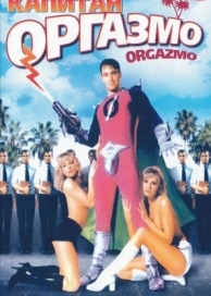 Капитан Оргазмо (1997)