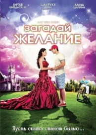 Загадай желание (2009)