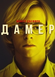 Монстр: Джеффри Дамер (2017)