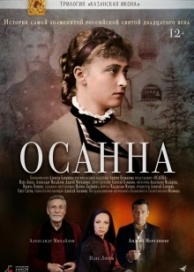 Осанна (2022)