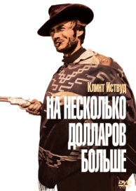 На несколько долларов больше (1965)