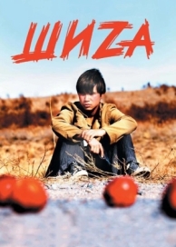 Шиzа (2004)