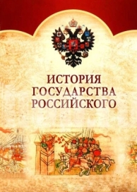 История Государства Российского (1 сезон)