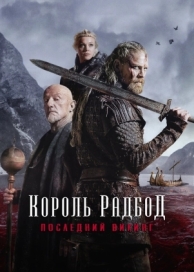 Король Радбод (2018)