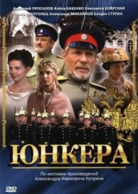 Юнкера (1 сезон)