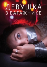 Девушка в багажнике (2024)