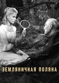 Земляничная поляна (1957)